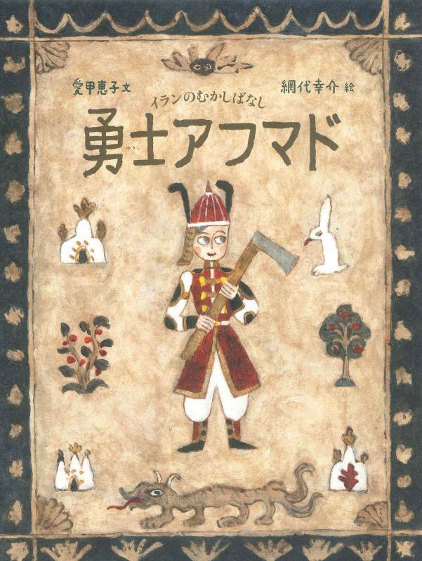 勇士アフマド　イランのむかしばなし　