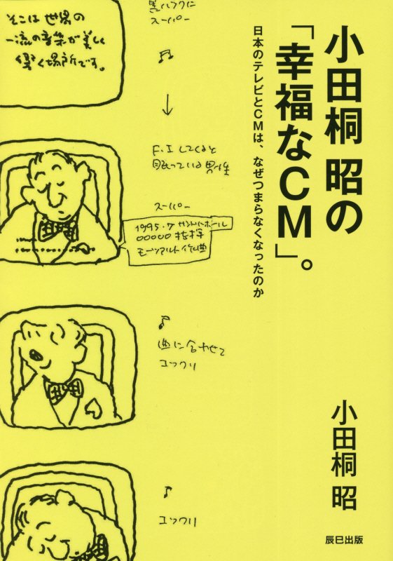 小田桐昭の「幸福なＣＭ」。　日本のテレビとＣＭは、なぜつまらなくなったのか　