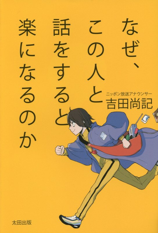 なぜ、この人と話をすると楽になるのか　