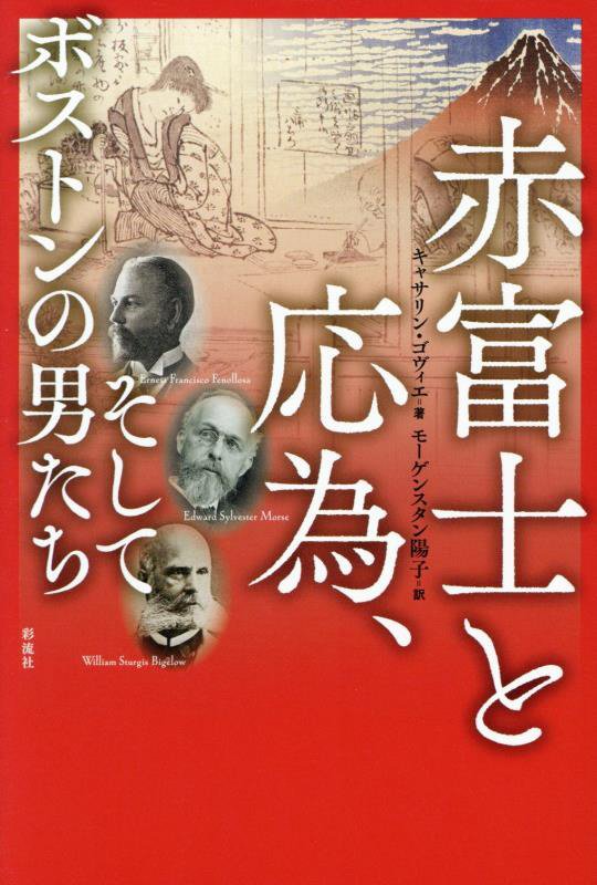赤富士と応為、そしてボストンの男たち　