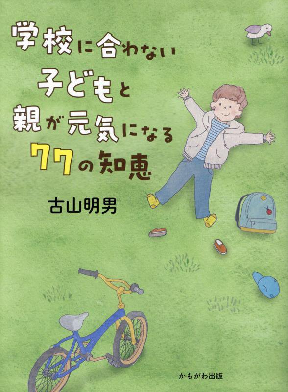 学校に合わない子どもと親が元気になる７７の知恵　