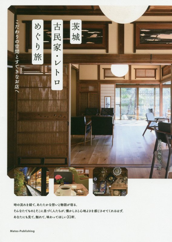 茨城古民家・レトロめぐり旅　こだわりの空間とすてきなお店へ　