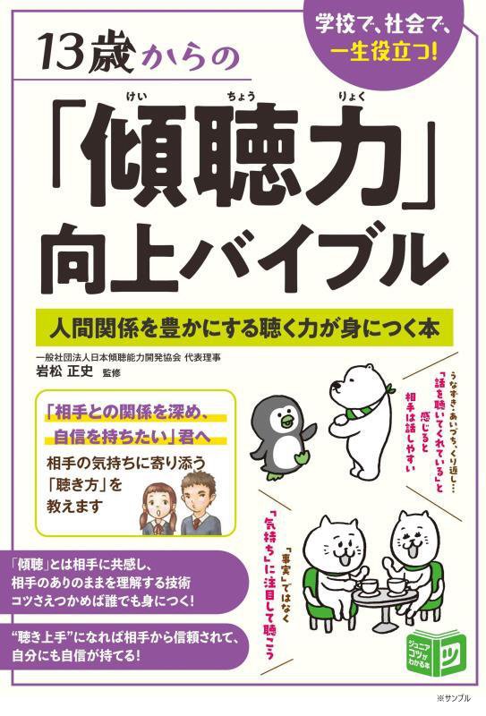 １３歳からの「傾聴力」向上バイブル　人間関係を豊かにする聴く力が身につく本　　（ジュニアコツがわかる本）
