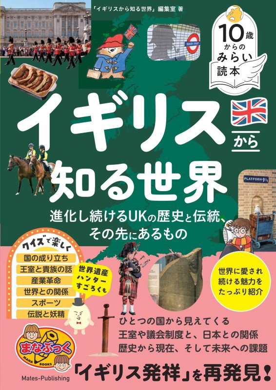 イギリスから知る世界　進化し続けるＵＫの歴史と伝統、その先にあるもの　　（まなぶっく　１０歳からのみらい読本）