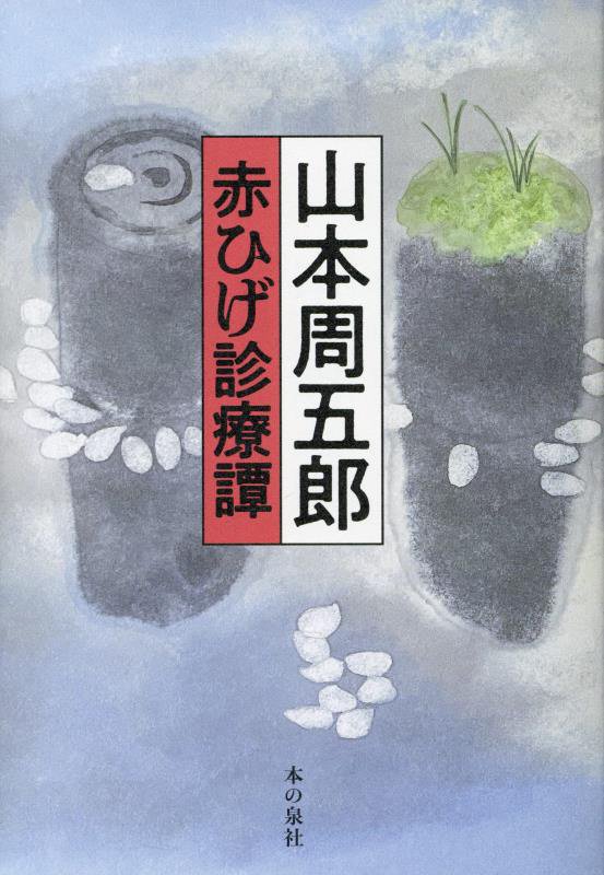 赤ひげ診療譚　