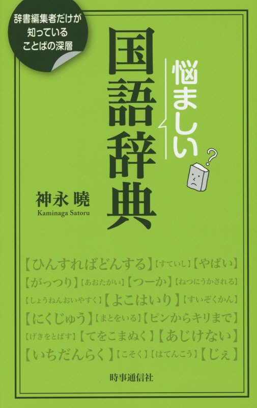 悩ましい国語辞典　辞書編集者だけが知っていることばの深層　