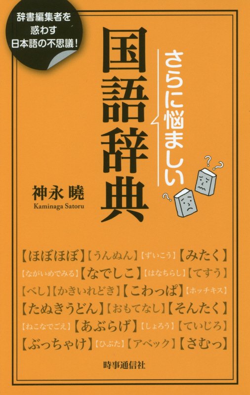 さらに悩ましい国語辞典　辞書編集者を惑わす日本語の不思議！　