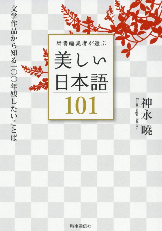 辞書編集者が選ぶ美しい日本語１０１　文学作品から知る一〇〇年残したいことば　