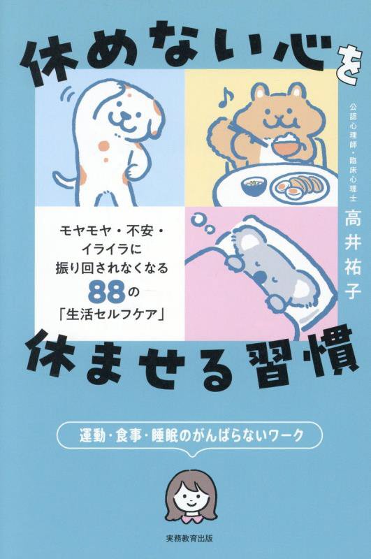 休めない心を休ませる習慣　モヤモヤ・不安・イライラに振り回されなくなる８８の「生活セルフケア」　