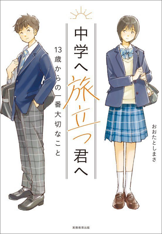 中学へ旅立つ君へ　１３歳からの一番大切なこと　