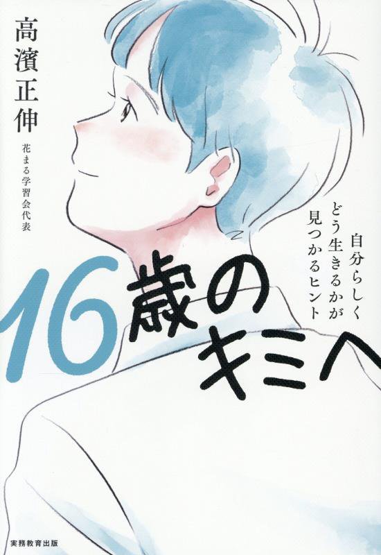 １６歳のキミへ　自分らしくどう生きるかが見つかるヒント　