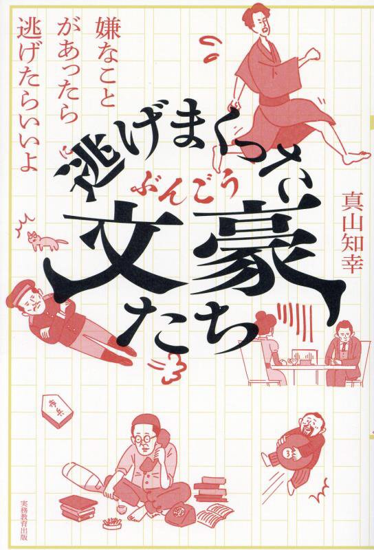 逃げまくった文豪たち　嫌なことがあったら逃げたらいいよ　