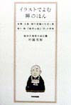 イラストでよむ禅のほん　坐禅・公案・修行道場の生活と食　悟り・無・『般若心経』「空」の世界　