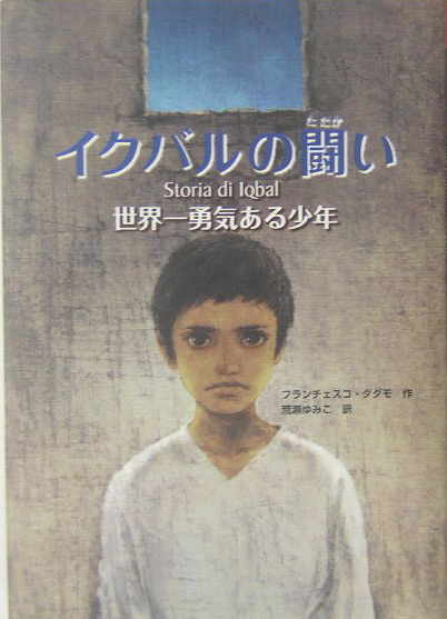 イクバルの闘い　世界一勇気ある少年　　（鈴木出版の海外児童文学）