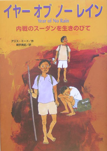 イヤーオブノーレイン　内戦のスーダンを生きのびて　　（鈴木出版の海外児童文学）
