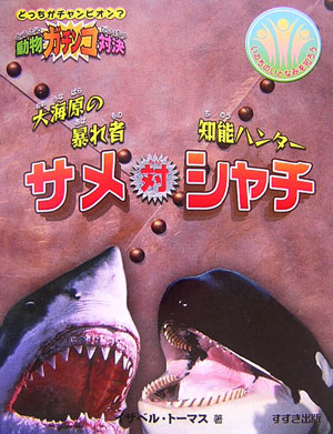 大海原の暴れ者サメ対知能ハンターシャチ　　（動物ガチンコ対決）