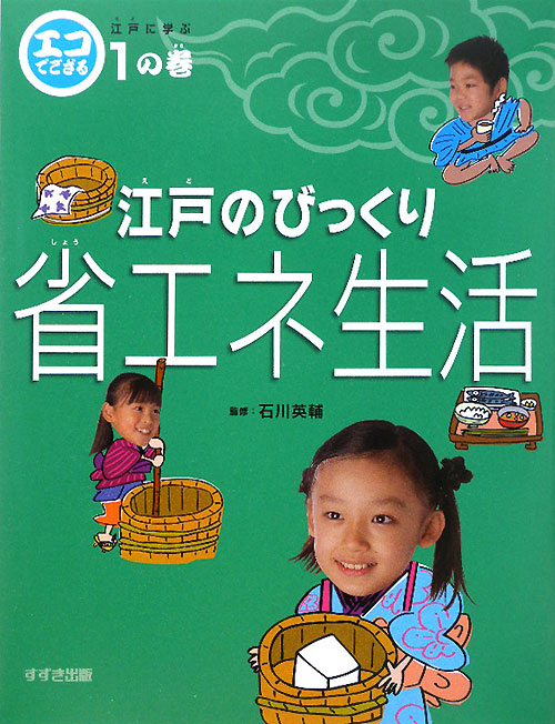 エコでござる－江戸に学ぶ　１の巻　江戸のびっくり省エネ生活