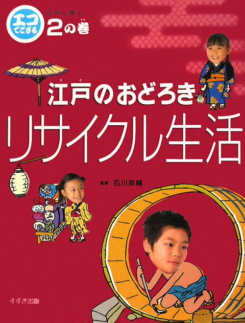 エコでござる－江戸に学ぶ　２の巻　江戸のおどろきリサイクル生活