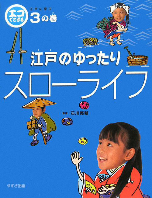 エコでござる－江戸に学ぶ　３の巻　江戸のゆったりスローライフ