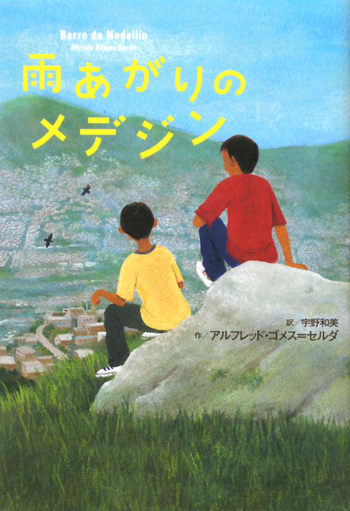 雨あがりのメデジン　　（鈴木出版の海外児童文学）