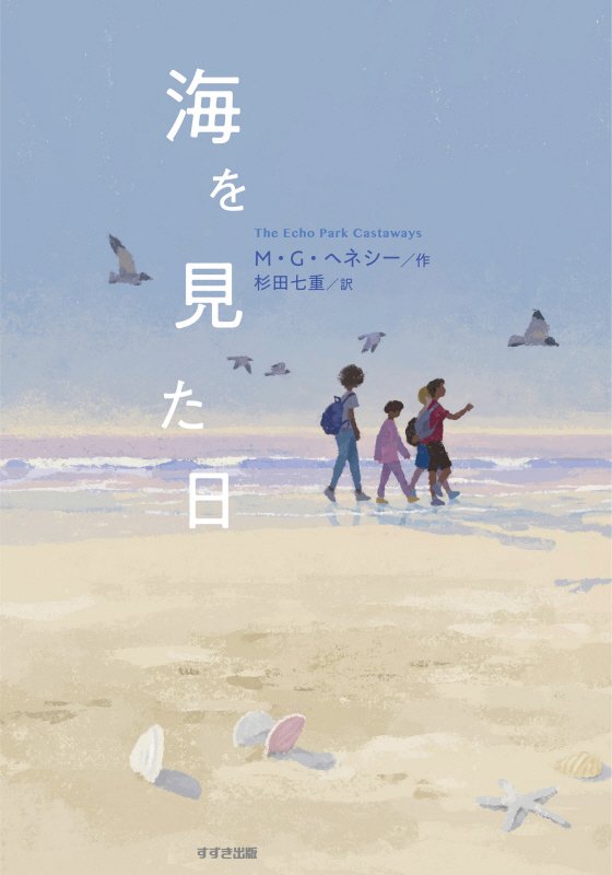 海を見た日　　（鈴木出版の児童文学）