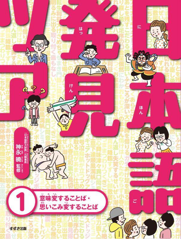 日本語発見ツアー　１　意味変することば・思いこみ変することば
