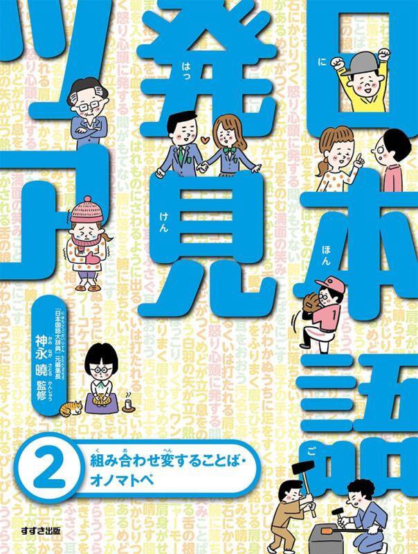 日本語発見ツアー　２　組み合わせ変することば・オノマトペ