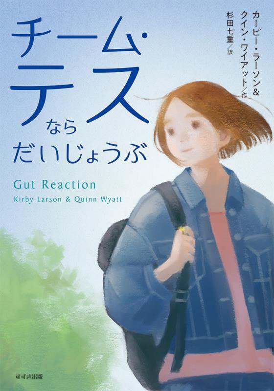チーム・テスならだいじょうぶ　　（鈴木出版の児童文学）