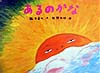 あるのかな　　（チューリップえほんシリーズ）