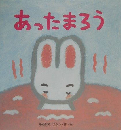 あったまろう　　（たんぽぽえほんシリーズ）