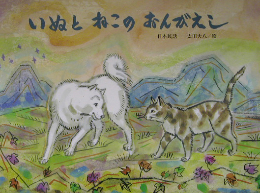 いぬとねこのおんがえし　日本民話　　（チューリップえほんシリーズ）