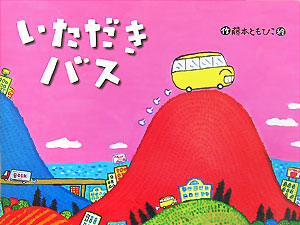 いただきバス　　（チューリップえほんシリーズ）