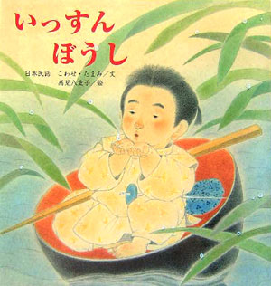 いっすんぼうし　日本民話　　（たんぽぽえほんシリーズ）