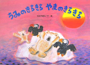 うみのきらきらやまのきらきら　　（チューリップえほんシリーズ）