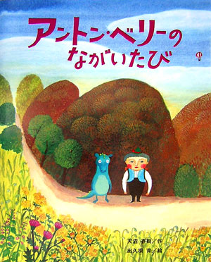 アントン・ベリーのながいたび　　（ひまわりえほんシリーズ）