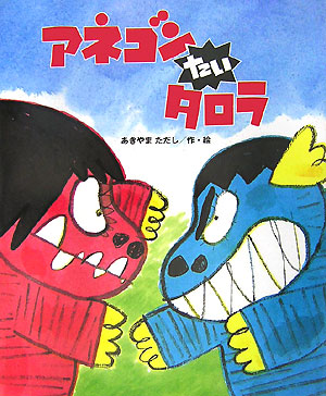 アネゴンたいタロラ　　（ひまわりえほんシリーズ）