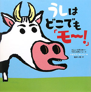 うしはどこでも「モ～！」　
