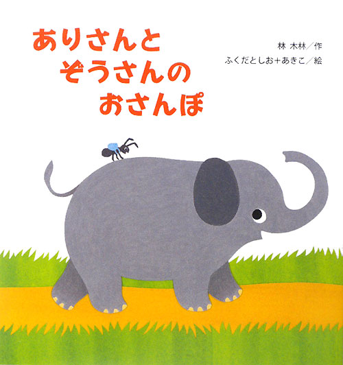 ありさんとぞうさんのおさんぽ　　（たんぽぽえほんシリーズ）