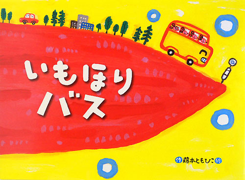 いもほりバス　　（チューリップえほんシリーズ）