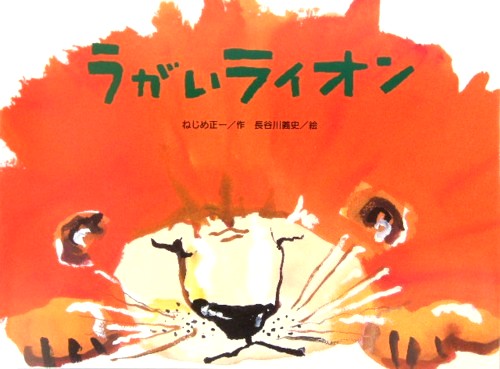 うがいライオン　　（チューリップえほんシリーズ）