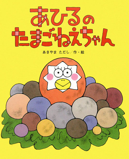 あひるのたまごねえちゃん　　（ひまわりえほんシリーズ）