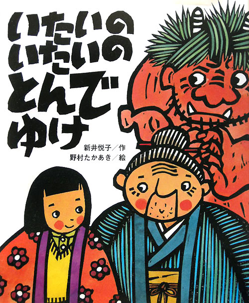 いたいのいたいのとんでゆけ　　（ひまわりえほんシリーズ）