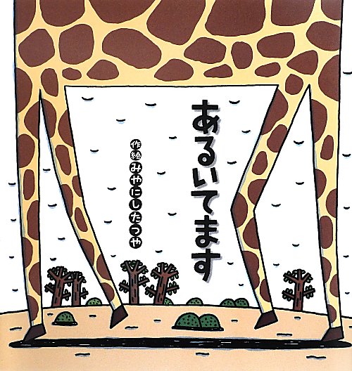 あるいてます　　（たんぽぽえほんシリーズ）