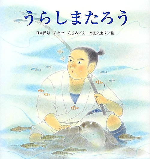 うらしまたろう　日本民話　　（たんぽぽえほんシリーズ）