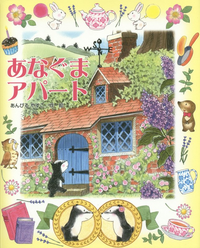 あなぐまアパート　　（ひまわりえほんシリーズ）