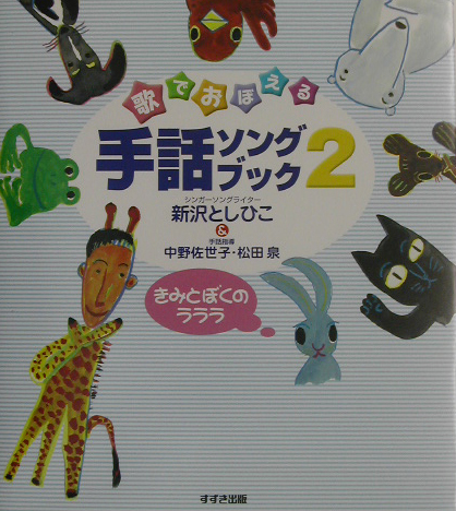 歌でおぼえる手話ソングブック　２　きみとぼくのラララ