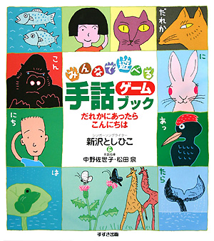みんなで遊べる手話ゲームブック　だれかにあったらこんにちは　