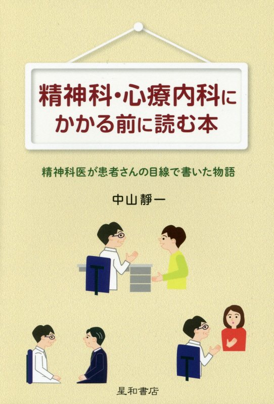 精神科・心療内科にかかる前に読む本　精神科医が患者さんの目線で書いた物語　