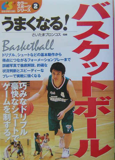 うまくなる！バスケットボール　　（カラースポーツシリーズ）