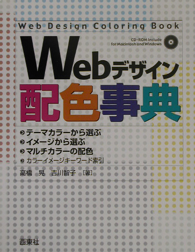 Ｗｅｂデザイン配色事典　